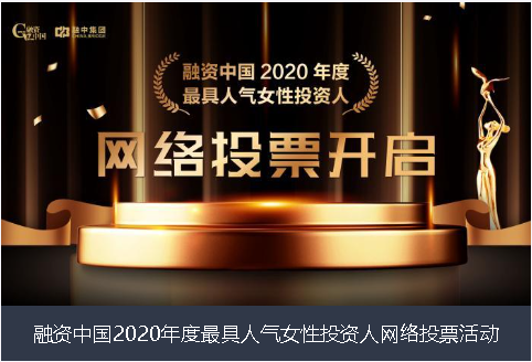 彰化县融资中国2020年度最具人气女性投资人网络投票活动