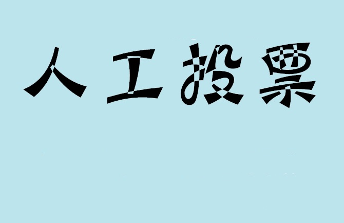 彰化县微信投票,怎么用米买网络微信投票？