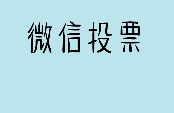 彰化县微信投票怎么快速涨票,微信里面怎么投票