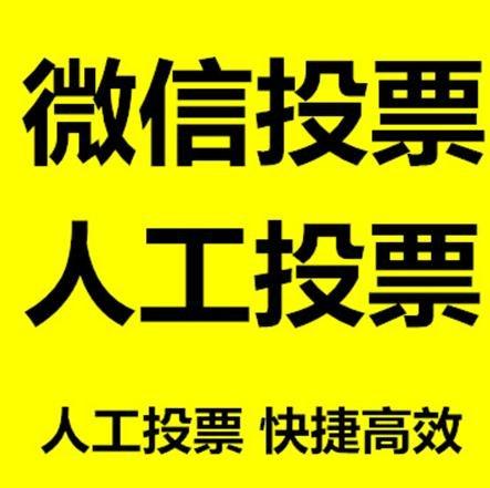 彰化县微信拉票的常见形式有哪些？